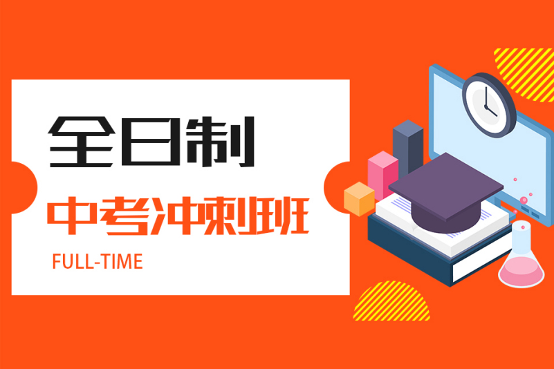 中考冲刺学习指南：高效利用冲刺班的时间