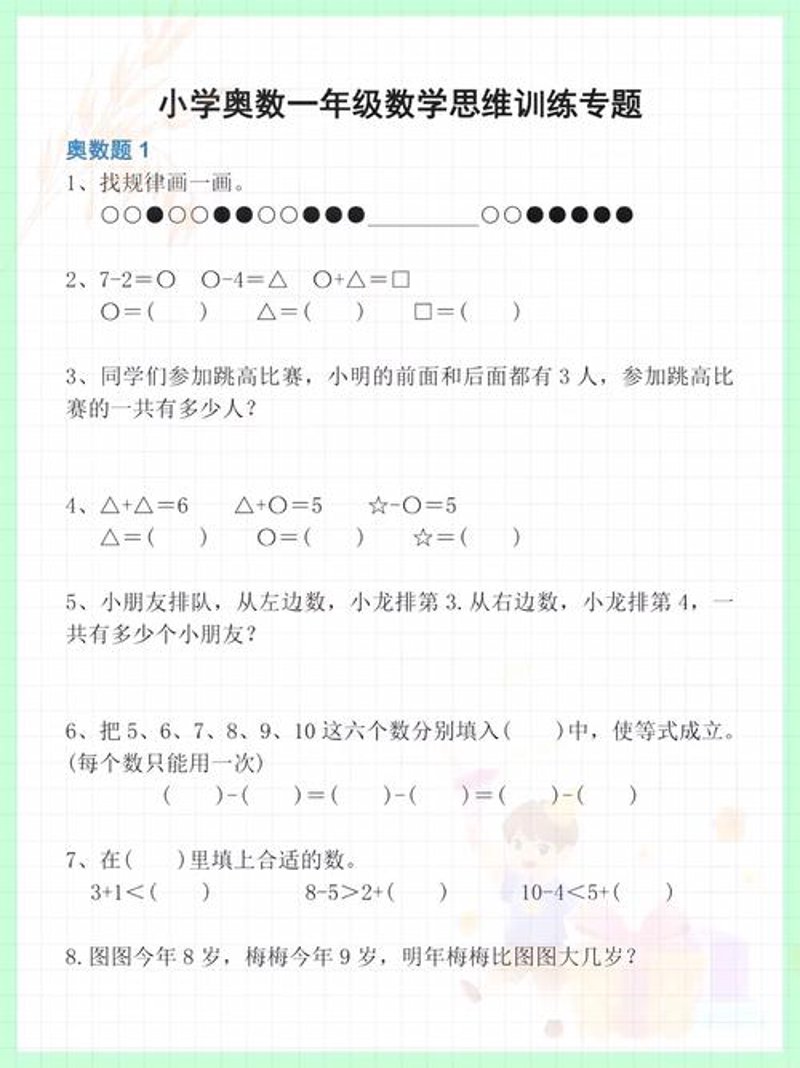奥数思维训练